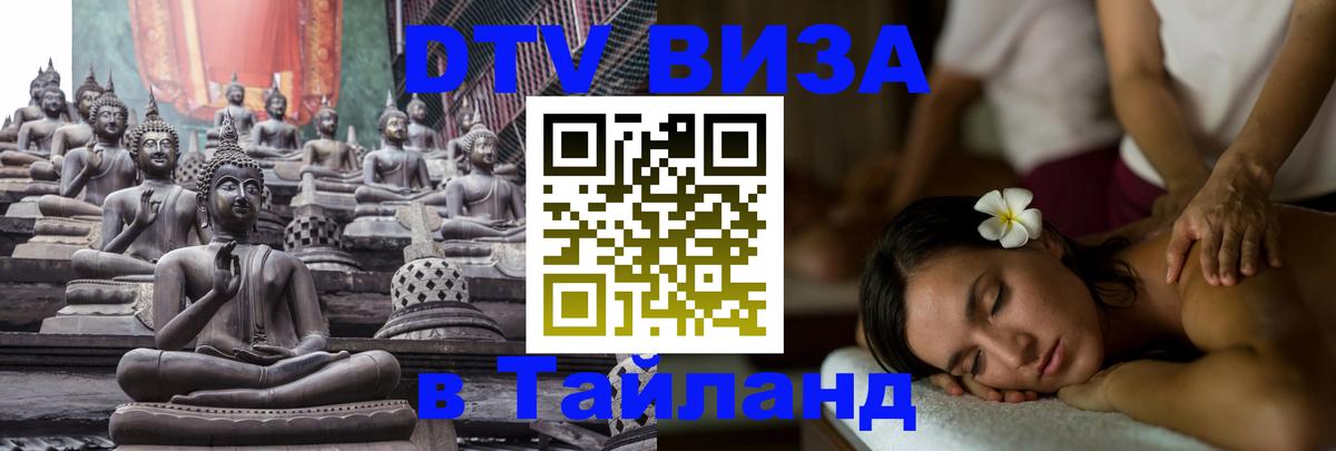 Destination Thailand Visa (DTV виза) 